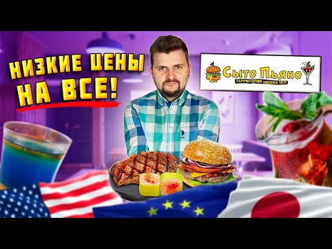 Видео: Пи ZDES - ЗАКРЫТ / Очень ДЕШЕВЫЙ ресторан в центре Москвы / Территория Низких Цен / Обзор Сыто Пьяно