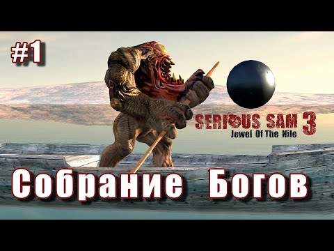 Видео: Serious Sam 3: Jewel of the Nile Fusion 2017 - Собрание Богов  ( All secrets | All enemies ) #1