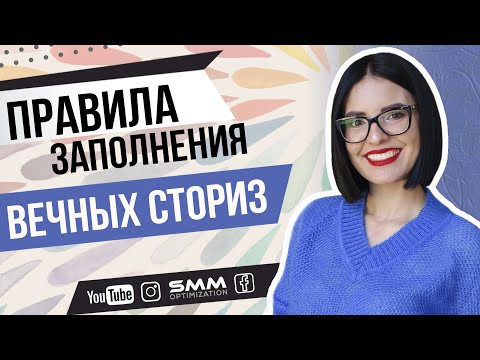 Видео: Правила заполнения вечных сториз в инстаграм | Как менять их последовательность 💙 Лилия Бойко