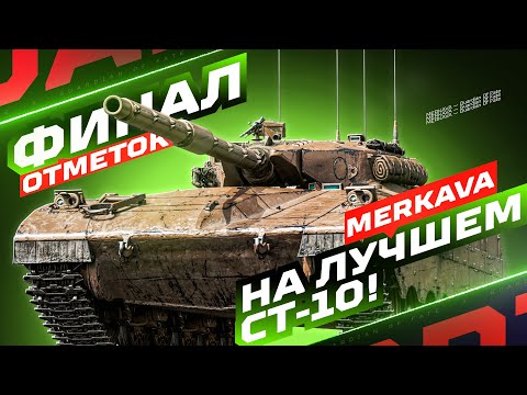 Видео: MERKAVA LP — СИЛЬНЕЙШИЙ СТ-10 ИЗ ПРОКАЧИВАЕМЫХ! 🏆 ФИНАЛ ОТМЕТОК