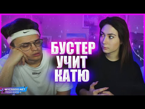 Видео: БУСТЕР УЧИТ КАТЮ ИГРАТЬ В ФОРТНАЙТ / КАТЯ ПЕРВЫЙ РАЗ ИГРАЕТ В ФОРТНАЙТ / ПЕРВАЯ ПОБЕДА В ФОРТНАЙТЕ
