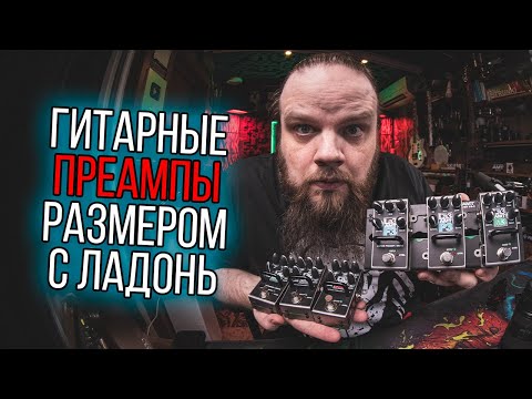 Видео: Гитарные педали-преампы меньше ладони - AMT Legend Amps