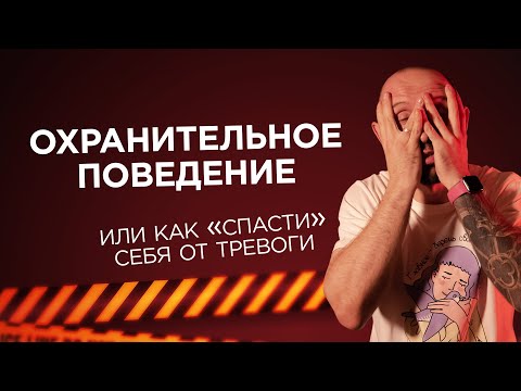 Видео: Как ИЗБЕГАЮЩЕЕ ПОВЕДЕНИЕ усиливает нашу тревогу и компульсивные ритуалы