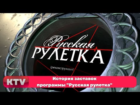 Видео: История заставок программы "Русская рулетка" (2002-2004, 2017-2022)