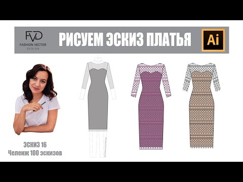 Видео: Технический рисунок одежды | Эскиз кружевного платья |Adobe Illustrator 2020 |100 эскизов #16