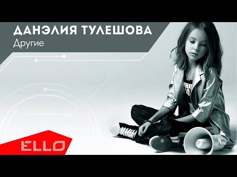 Видео: Данэлия Тулешова - Другие / ELLO Kids /