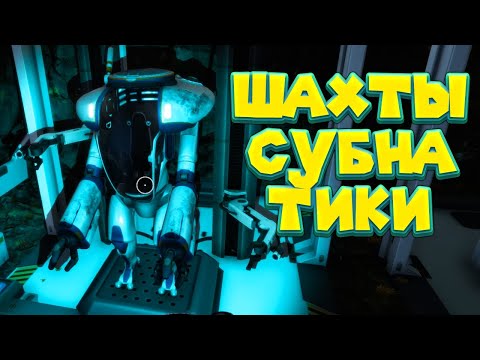 Видео: УШЁЛ В ШАХТЫ В СУБНАТИКЕ НИЖЕ НУЛЯ Subnautica Below Zero