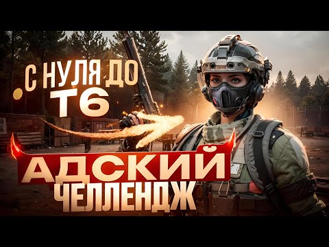 Видео: С 0 ДО Т6 ЗА ОДНУ ИГРУ - ЧЕЛЛЕНДЖ ОТ FIGARO