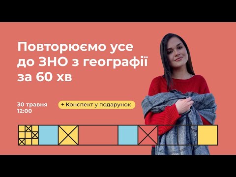 Видео: Повторюємо усе до ЗНО з географії за 60 хв | Геограафія ЗНО | Екзам