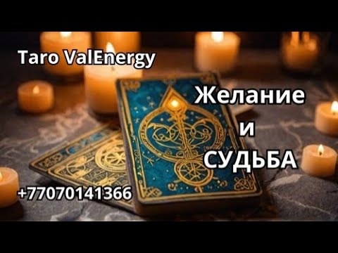 Видео: Желание и Судьба 🔮 Получи знак от Таро  прямо сейчас