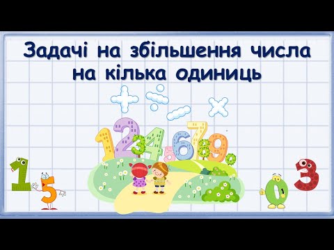 Видео: Задачі на збільшення числа на кілька одиниць