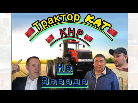 Видео: Трактор КАТ конкурент John Deere 9 серии или нет!?