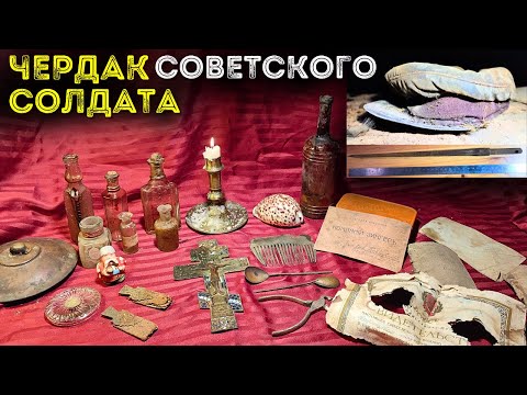 Видео: Чердак Советского Солдата ⚔️ Загадочные находки