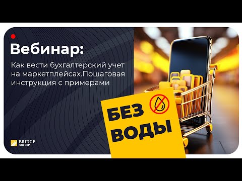 Видео: Как вести бухгалтерский учет на маркетплейсах. Пошаговая инструкция с примерами