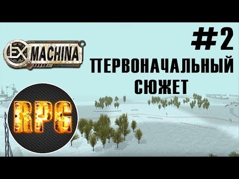 Видео: Ex Machina - Первоначальный сюжет - Часть 2