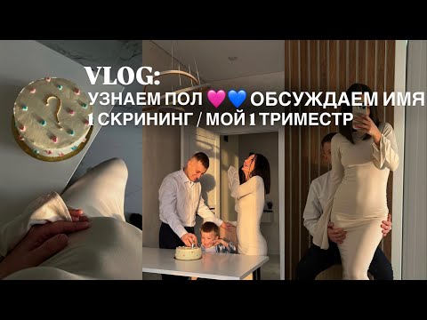 Видео: ВЛОГ: МОЙ 1 ТРИМЕСТР. ПЕРВЫЙ СКРИНИНГ. УЗНАЕМ ПОЛ. ВЫБИРАЕМ ИМЯ ДЛЯ РЕБЕНКА. РЕАКЦИЯ СТАРШЕГО СЫНА
