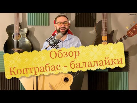 Видео: Обзор контрабас-балалайки