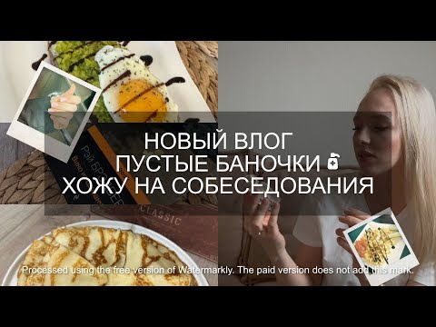 Видео: НОВЫЙ ВЛОГ| МОИ ПУСТЫЕ БАНОЧКИ| НАЧАЛО МАСЛЕНИЧНОЙ НЕДЕЛИ| ИЩУ РАБОТУ