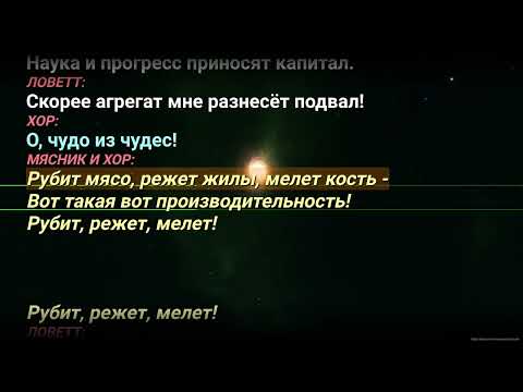 Видео: 6. Машина Смерти Караоке (TODD, 1 акт)