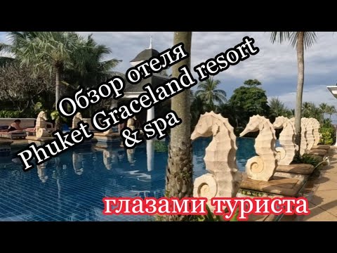 Видео: Обзор отеля Phuket Graceland resort & spa глазами туриста