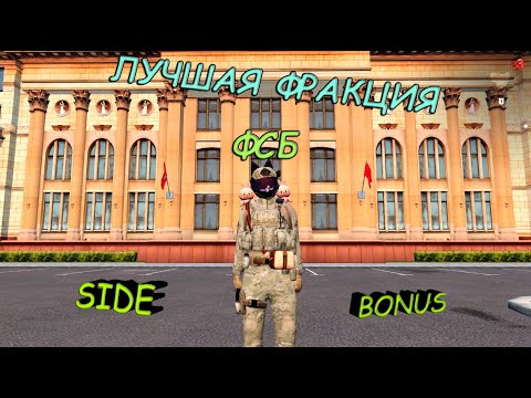 Видео: ЛУЧШАЯ ФРАКЦИЯ НА SIDE BONUS ЗА ВСЁ ВРЕМЯ СУЩЕСТВОВАНИЯ! (SIDE BONUS)