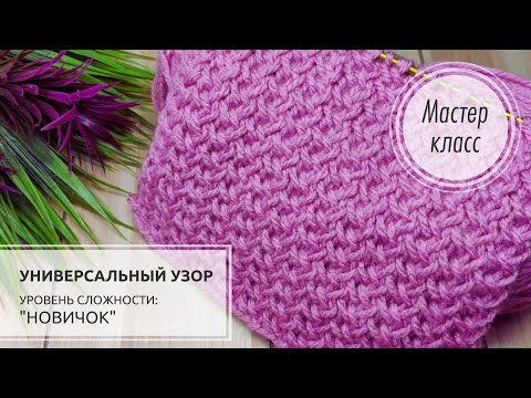 Видео: 37.♓Универсальный узор🌸🌿 Справится даже новичок🌸🌿Universal knitting pattern👍