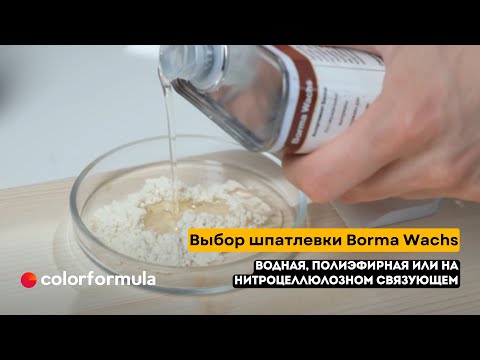 Видео: Выбор шпатлевки Borma Wachs. Что нужно знать при выборе шпаклевки по дереву