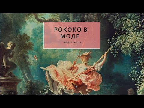 Видео: Эпоха РОКОКО в моде