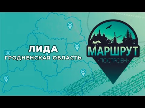 Видео: "Маршрут построен" в Лиду📍