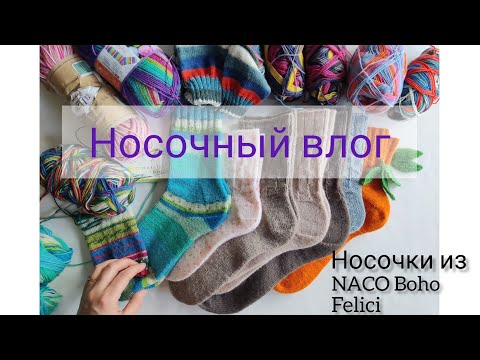 Видео: Носочное настроение. Носки, пряжа. Naco boho, стоковая из Bombino shop, носки для МК Даккор