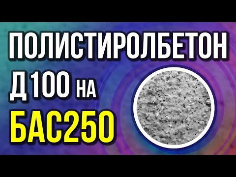 Видео: Полистиролбетон Д100 на установке для пенобетона БАС250 как делать ПСБ результат через 2 дня