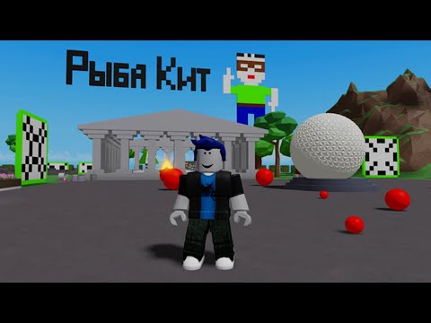 Видео: РыбаКит в ROBLOX играет