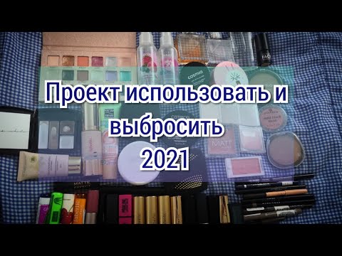 Видео: Проект использовать и выбросить 2021 | PROJECT PAN 2021 | НАЧАЛО
