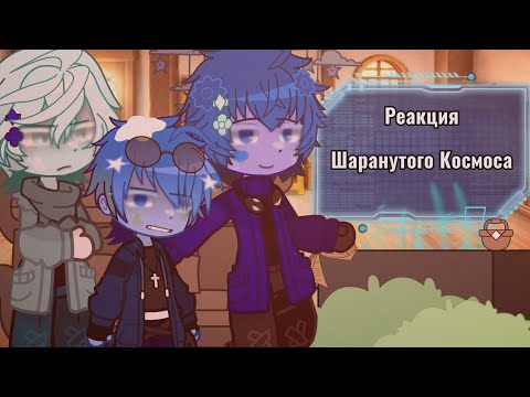 Видео: ⟨Реакция Шаранутого космоса на тик ток.⟩/ «Kismik.»