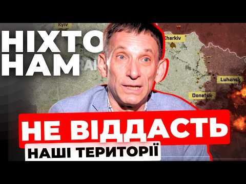 Видео: Чи можливо повернути території? | Єдина формула кінця війни |Можемо жити в іншому світі | ПОРТНИКОВ