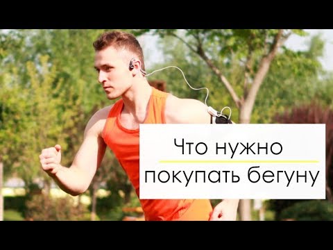 Видео: Что нужно покупать бегуну, а что нет.