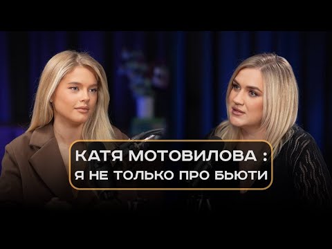 Видео: Катя Мотовилова : Я не только про бьюти