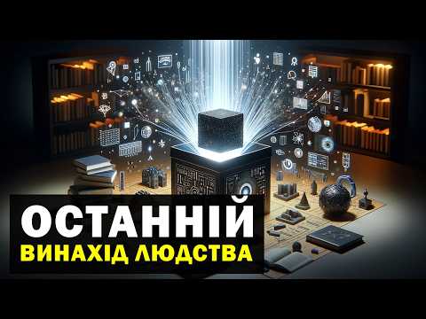 Видео: Штучний інтелект уже готується нас знищити. Ми проспали початок!