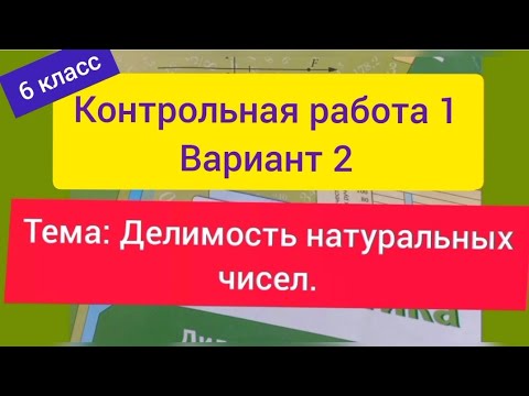 Видео: 6 класс. К.р. 1, Вариант 2. Делимость натуральных чисел. Мерзляк