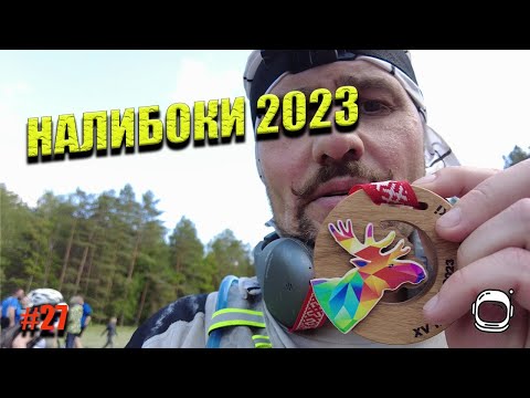 Видео: Налибоки 2023/ Налiбакi 2023/ Naliboki 2023