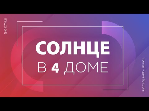 Видео: Солнце в 4 доме