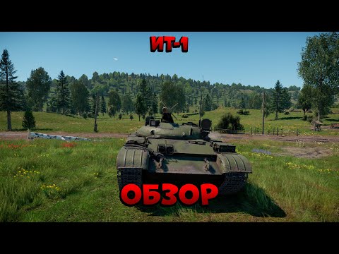 Видео: ИСТРЕБИТЕЛЬ ТАНКОВ ИТ-1 в War Thunder (ОБЗОР)