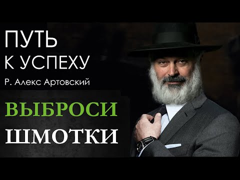 Видео: "Выброси шмотки" Рассказ Бааль Шем Това на парнасу