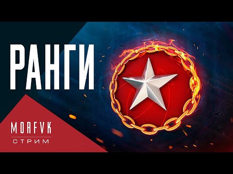 Видео: 🔴 Ранги. 18 сезон. Рыбные ранги!