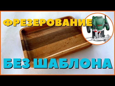 Видео: Поднос из дерева - фрезерование без шаблона. Чем заняться, пока вода ТВЕРДАЯ?