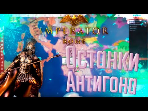 Видео: 🏹 Imperator Rome | Спарта | #2 Останки Антигона