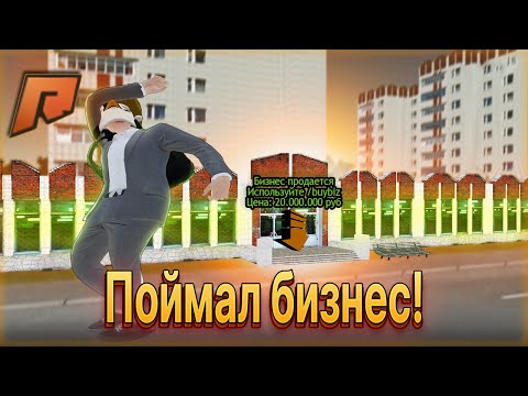 Видео: ПОЙМАЛ БИЗНЕС ПО ГОСУ! ЛОВЛЯ?! РАДМИР КРМП. RADMIR CRMP!