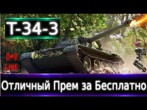 Видео: T-34-3 Live смотр 💰🔥 По-прежнему Хороший Прем. Каким брать по счету за боны?
