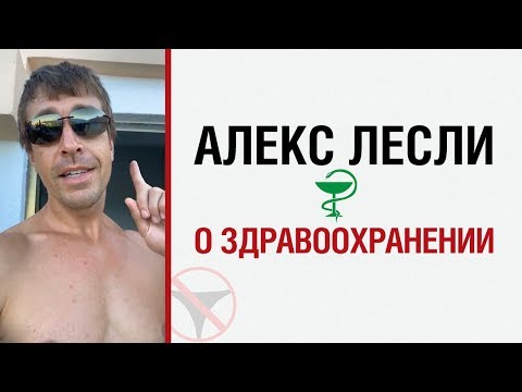 Видео: Алекс Лесли о здравоохранении