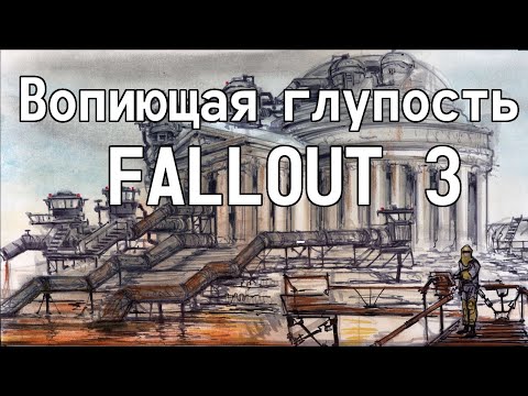 Видео: Вопиющая глупость Fallout 3 (Перевод-Озвучка) # 3